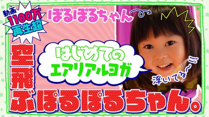 ぽるぽるちゃん空中浮遊！？はじめてのエアリアルヨガでまさかの才能開花！