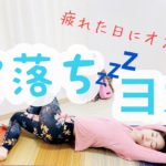 【ヨガ】【質の良い睡眠】寝落ちしちゃうほど心地よい✨寝る前におすすめのヨガ♪