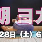 朝ヨガオンライン 前屈ぺタ〜ン