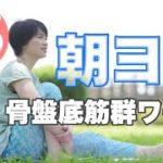 朝ヨガオンライン 骨盤底筋群ワーク