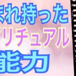 【スピリチュアル】生まれ持ったスピリチュアル能力🌈あなたはどんな能力をお持ち？😊びっくりするほど当たる✨オラクルカードリーディング✨スピリチュアルカードリーディング✨占い✨３択✨