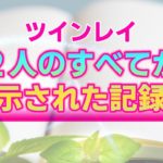 【ツインレイ】アカシックレコードに記された２人の歴史。高次の魂が導く過去世の記録