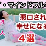 悪口されて幸せ！【タイマインドフルネス】