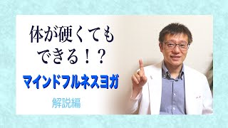 【マインドフルネス】誰でもできる！マインドフルネスのヨガについて解説します！