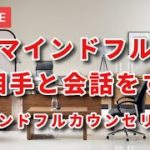 【メンタルヘルス】マインドフルにカウンセリングをする（臨床心理士と作業療法士の対話）マインドフルネスとカウンセリングの共通点は？