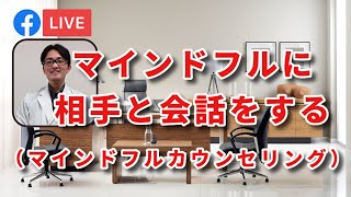 【メンタルヘルス】マインドフルにカウンセリングをする（臨床心理士と作業療法士の対話）マインドフルネスとカウンセリングの共通点は？