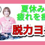 リクエスト☆夏休みの疲れを癒す脱力ヨガ