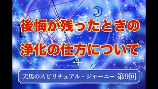 天馬のスピリチュアル・ジャーニー　第９回公開版