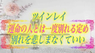 【スピリチュアル】ツインレイとの別れを悲しまないで。運命の人とは一度別れる定めなのです。