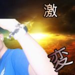 【スピリチュアル】 人生を正へ変化するのは😇 – 変化する人が成幸する