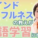 マインドフルネス×英語で上達が加速する？マインドフルネス速読の黒石浩子さんインタビュー