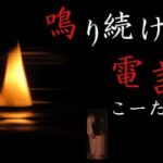 【男性ボイス】怪談朗読【鳴り続ける電話】【睡眠用】【癒し怪談】
