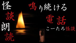 【男性ボイス】怪談朗読【鳴り続ける電話】【睡眠用】【癒し怪談】