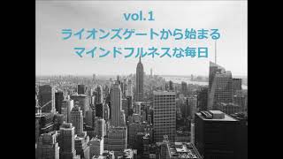 vol.1　ライオンズゲートから始まるマインドフルネスな毎日