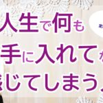 vol.73【スピリチュアル】人生で何も手に入れてないと感じてしまう時【みちよ】【ディープメンタリストmichiyo】スピリチュアルカウンセラー　ヒーラー