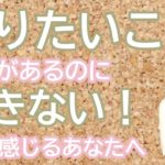 vol.86【スピリチュアル】やりたい事があるのに上手くいかないとき【みちよ】スピリチュアルカウンセラー　ヒーラー