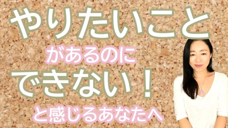 vol.86【スピリチュアル】やりたい事があるのに上手くいかないとき【みちよ】スピリチュアルカウンセラー　ヒーラー