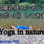 【yoga in nature】太陽礼拝、屍のポーズ♯太陽礼拝♯屍のポーズ♯ヨガ♯自然ヨガ♯ヒーリング