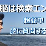 【脳は検索エンジン】【スピリチュアル】ゆかり yukari radio13　超簡単！脳を使って自分の理想の人生を導き出す方法