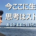 【今ここに生きる　思考はストップ】【スピリチュアル】ゆかり yukari radio14　あるがままの自分になる　それはニュートラルになることでもあります