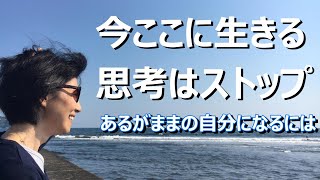 【今ここに生きる　思考はストップ】【スピリチュアル】ゆかり yukari radio14　あるがままの自分になる　それはニュートラルになることでもあります