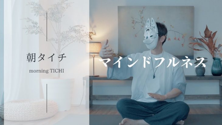 【#001】朝タイチ｜マインドフルネス｜アサガオ