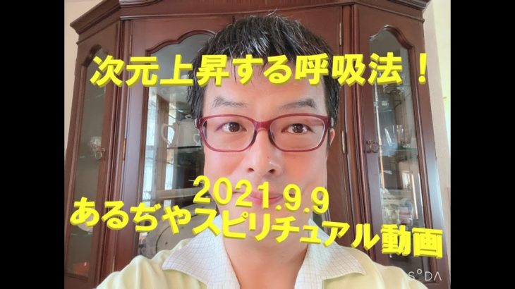 次元上昇する呼吸法！～あるぢやスピリチュアル動画04～