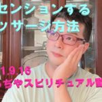 アセンションするマッサージ方法～あるぢやスピリチュアル動画05～