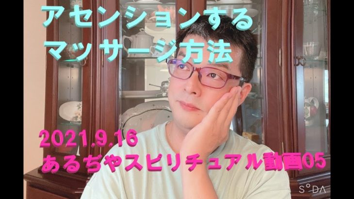 アセンションするマッサージ方法～あるぢやスピリチュアル動画05～