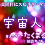 08・「 宇宙人 」とことん真面目にスピリチュアル☆guest たくまる