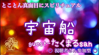 09・「 宇宙船 」とことん真面目にスピリチュアル☆guest たくまる