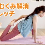 【脚のむくみ解消ストレッチ】1日のおわりにヨガの動きを取り入れたストレッチで、美脚を目指しましょう♪