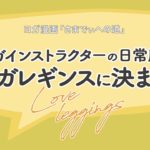 【1分で読めるヨガ漫画】ヨガレギンスはヨガインストラクターの日常服！