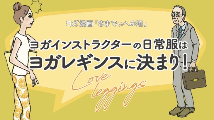 【1分で読めるヨガ漫画】ヨガレギンスはヨガインストラクターの日常服！