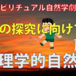 【ゆっくり解説】スピリチュアル自然学劇場⑥-1「物理学的自然観」〜ニュートンの考えたこと〜