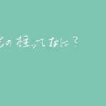 ［図で考察スピリチュアル　1回目］光の柱ってなに？