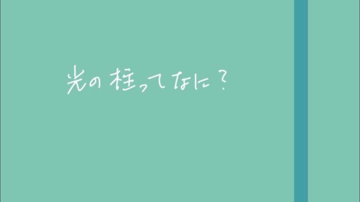 ［図で考察スピリチュアル　1回目］光の柱ってなに？