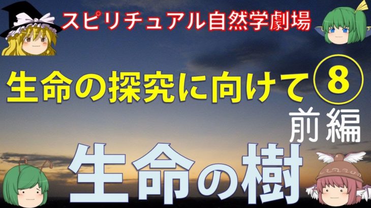 【ゆっくり解説】スピリチュアル自然学劇場⑧-1「生命の樹」〜大いなる念いの顕現〜