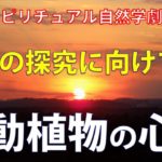 【ゆっくり解説】スピリチュアル自然学劇場③-1〜動植物の心（前編）〜