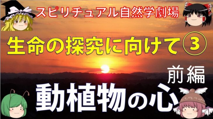 【ゆっくり解説】スピリチュアル自然学劇場③-1〜動植物の心（前編）〜