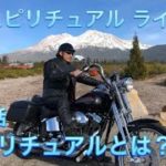 スピリチュアルとは？ハーレーでアメリカを楽しむモトブログ スピリチュアルライド 第1話 HARLEY-DAVIDSON