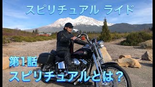 スピリチュアルとは？ハーレーでアメリカを楽しむモトブログ スピリチュアルライド 第1話 HARLEY-DAVIDSON
