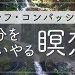【10分瞑想】自分を思いやる瞑想 〜 セルフコンパッション 〜 | マインドフルネス