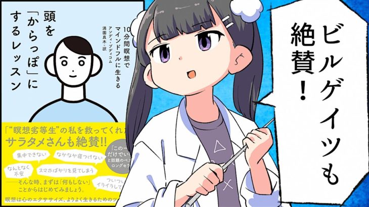 【漫画】「頭を「からっぽ」にするレッスン 10分間瞑想でマインドフルに生きる」をわかりやすく解説【要約/アンディプディコム】
