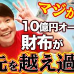 【10億円オーナーの財布事情】大阪のおばちゃんは現実主義スピリチュアル（笑）