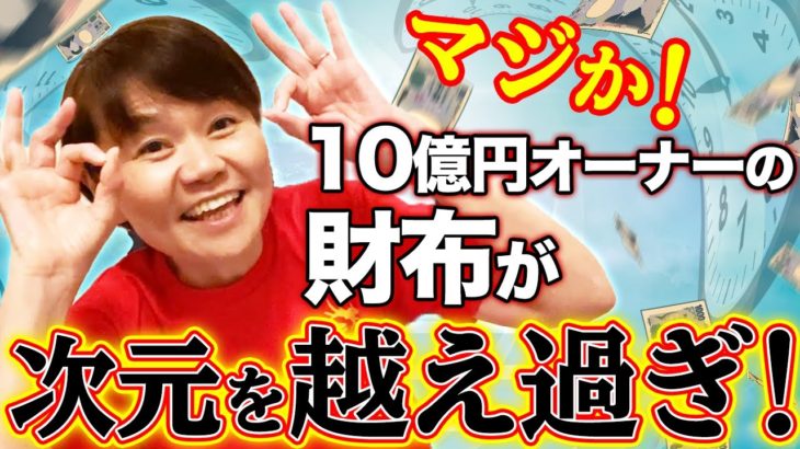 【10億円オーナーの財布事情】大阪のおばちゃんは現実主義スピリチュアル（笑）