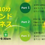 10分間気づきのマインドフルネス（練習用）