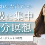 【10分間】呼吸に集中マインドフルネス瞑想【あかね】