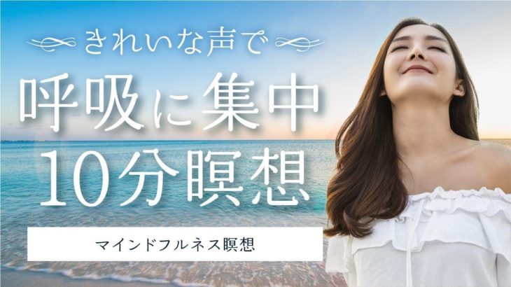 【10分間】呼吸に集中マインドフルネス瞑想【あかね】