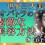 【スピリチュアル】エジプト国王クレオパトラの驚きの美容法と「10代で国になった美しい女王の姿をここに再現！」